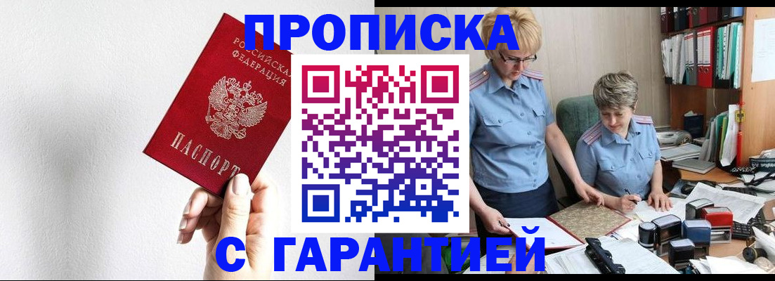 прописка в Жуковке